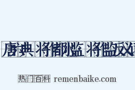 唐六典·将作都水监·将作监反义词是什么意思的图片